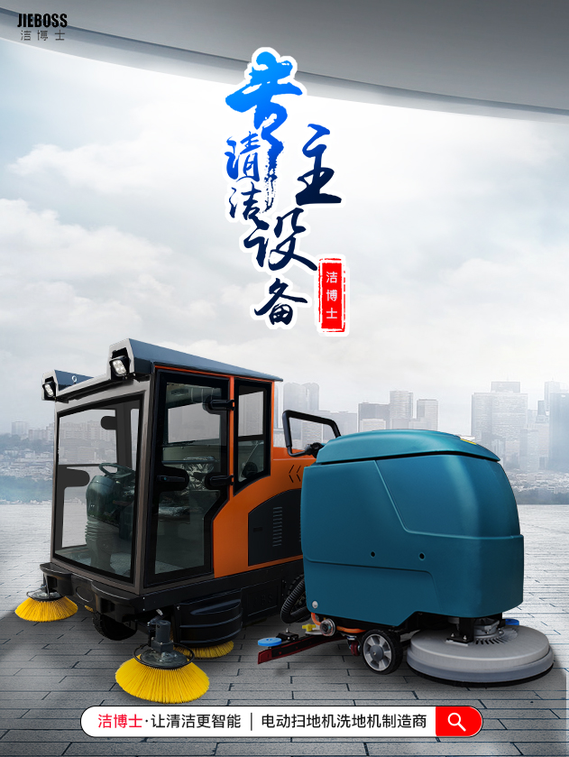 潔博士電動掃地車/洗地機